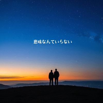 意味なんていらないのジャケット写真