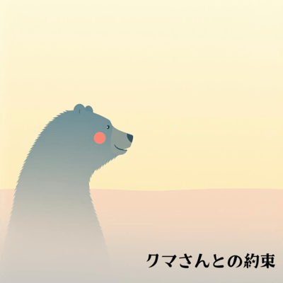 kuma-san to no yakusoku Front Cover