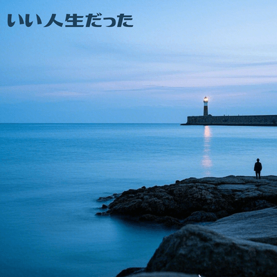 いい人生だったのジャケット写真