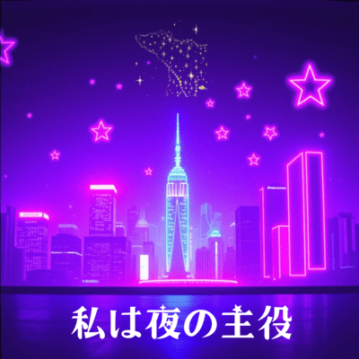 私は夜の主役のジャケット写真