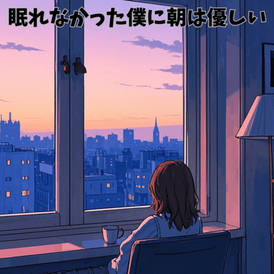眠れなかった僕に朝は優しいのジャケット写真