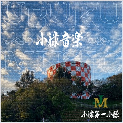 Uruku Ongaku Front Cover