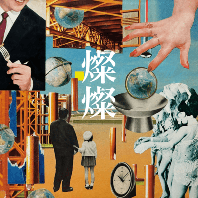 燦燦のジャケット写真