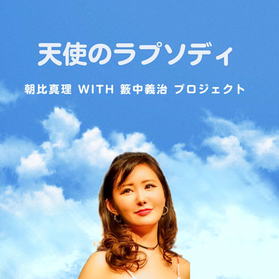 天使のラプソディのジャケット写真