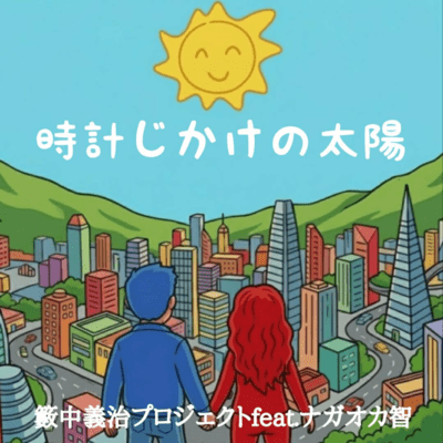 Tokei Jikakeno Taiyo (feat. Tomo Nagaoka) Front Cover