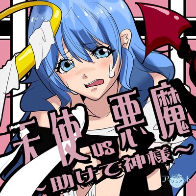 Angel VS Devil ~God help me!~ Front Cover