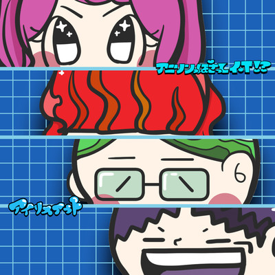 アニソンぽさって何!?のジャケット写真