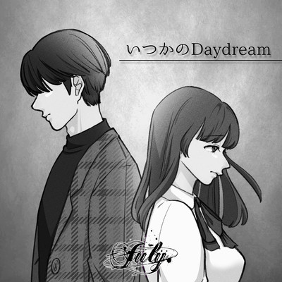 いつかのDaydreamのジャケット写真