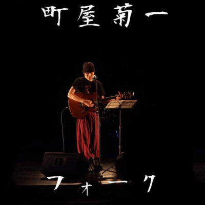 Kikuichi Machiya folks Front Cover
