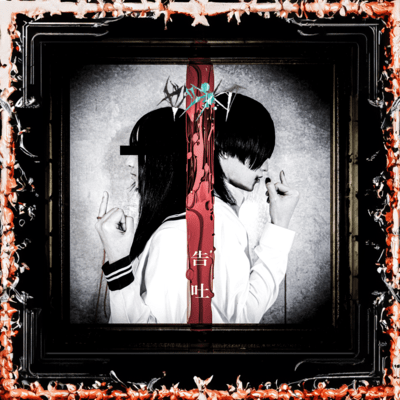 Kokuhaku Front Cover