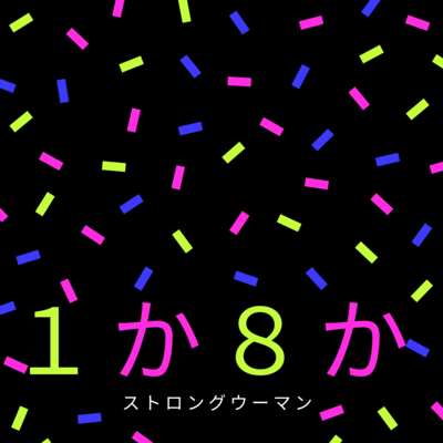 1か8かのジャケット写真