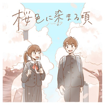 桜色に染まる頃のジャケット写真