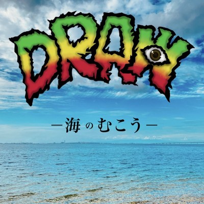 海のむこうのジャケット写真