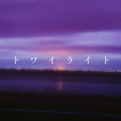 トワイライト (feat. 鏡音リン & 鏡音レン)のジャケット写真