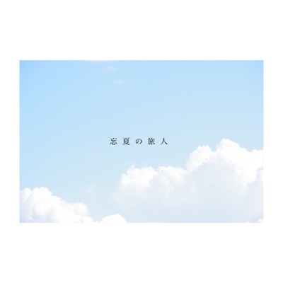 忘夏の旅人のジャケット写真