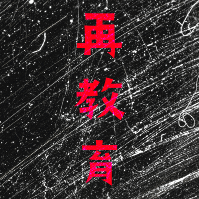 SAIKYOUIKU Front Cover