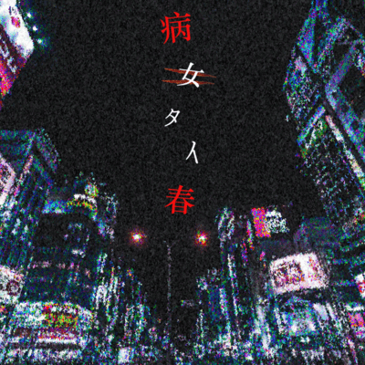 YAMETAIHARU Front Cover