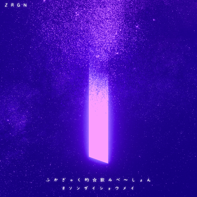 ふかぎゃく的☆飲みべ〜しょん / #ソンザイショウメイのジャケット写真