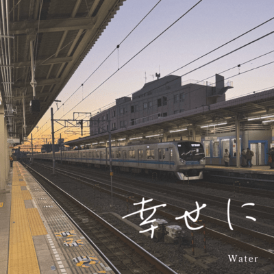 幸せにのジャケット写真