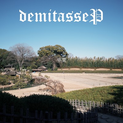 卒業のジャケット写真