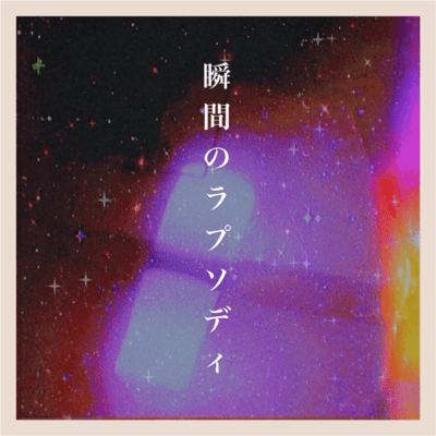 瞬間のラプソディのジャケット写真