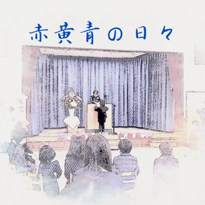 赤黄青の日々のジャケット写真