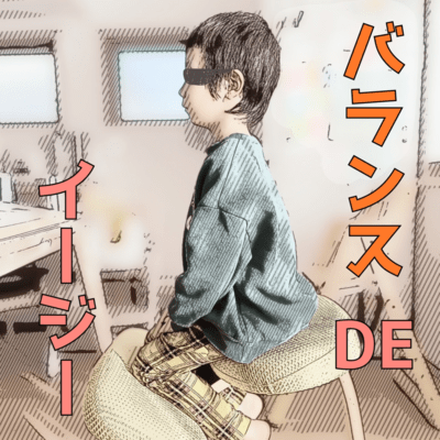 バランスDEイージーのジャケット写真