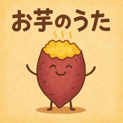 お芋のうた (feat. 吉川ゆうじ)のジャケット写真
