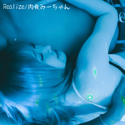Realizeのジャケット写真