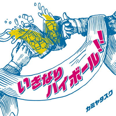 ikinari Highball!! Front Cover