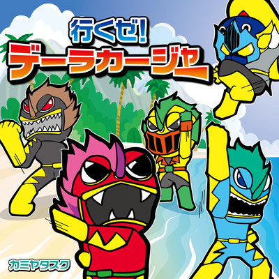 行くぜ!デーラカージャーのジャケット写真