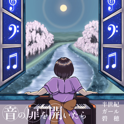 音の扉を開いたらのジャケット写真