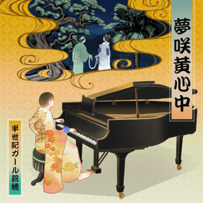 夢咲黄心中のジャケット写真