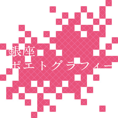 GINZA POET-GRAPHY (feat. ISSUNSAKIYAMI BAND) Front Cover