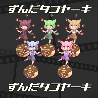 ずんだタコヤーキ (feat. ずんだもん & 琴葉 茜・葵)のジャケット写真