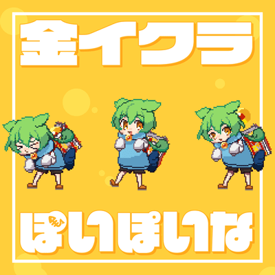 金イクラぽいぽいな (feat. さぁーもん & ずんだもん)のジャケット写真