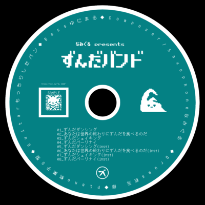 ずんだバンド 1st (Live at Youtube Music Weekend ver)のジャケット写真