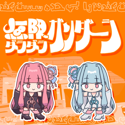 Mugen Dara Dara Gandhara (feat. Kotonoha Akane&Aoi) Front Cover