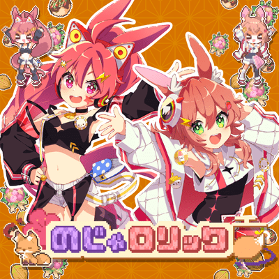 のじゃロリック (feat. 桃寝ちのい & ちょこ)のジャケット写真