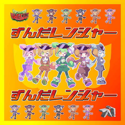 ずんだレンジャーのジャケット写真