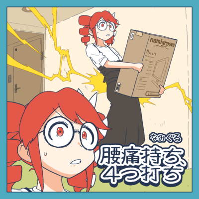 腰痛持ち、4つ打ちのジャケット写真