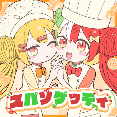 スパソゲッティのジャケット写真