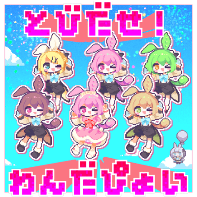 とびだせ!わんだぴょいのジャケット写真