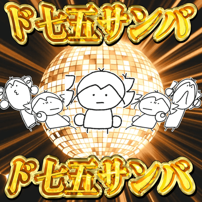 Do-Shichi-Go-Samba Front Cover