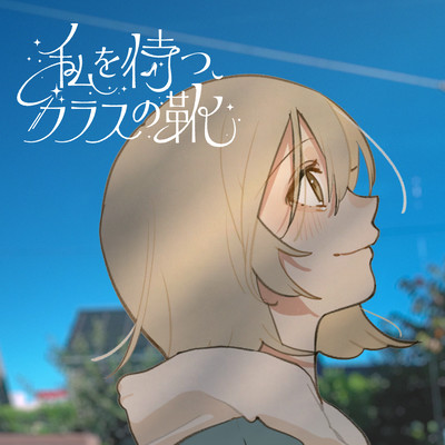 Waiting for me, Glass Shoes Front Cover
