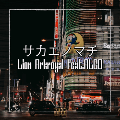 サカエノマチ (feat. ALCO)のジャケット写真