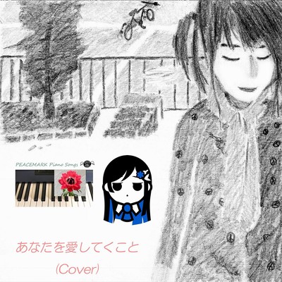 あなたを愛してくこと (Cover)のジャケット写真