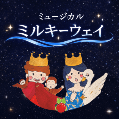 ミュージカル ミルキーウェイのジャケット写真