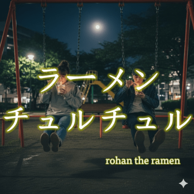 ラーメンチュルチュルのジャケット写真