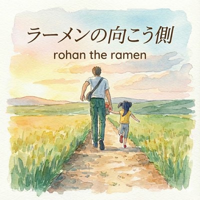 ラーメンの向こう側のジャケット写真